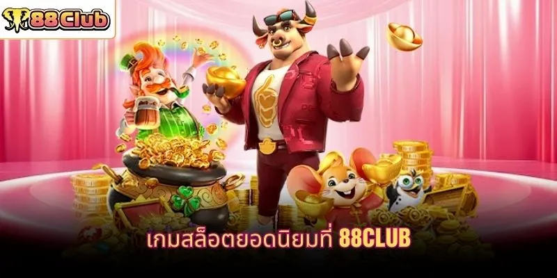 เกมสล็อตยอดนิยมที่ 88CLUB