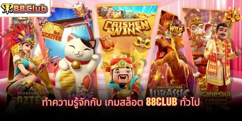 ทำความรู้จักกับ เกมสล็อต 88CLUB ทั่วไป