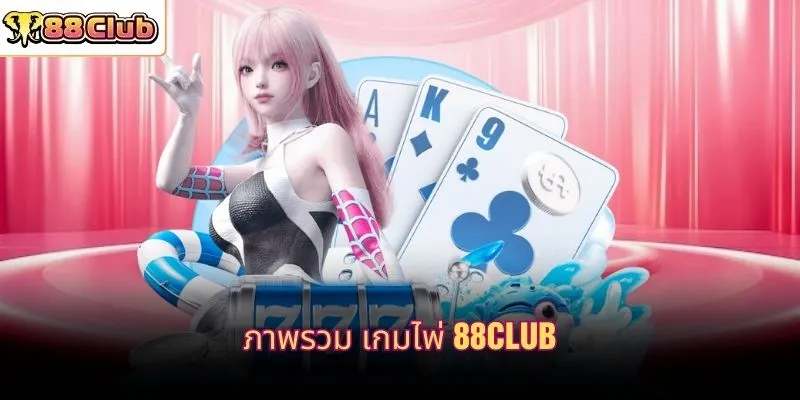 ภาพรวม เกมไพ่ 88CLUB