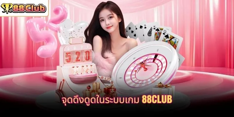 จุดดึงดูดในระบบเกม 88CLUB