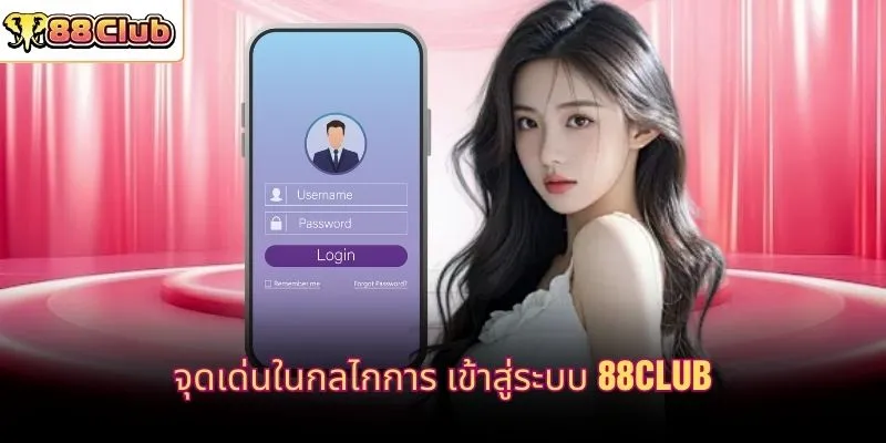 จุดเด่นในกลไกการ เข้าสู่ระบบ 88CLUB