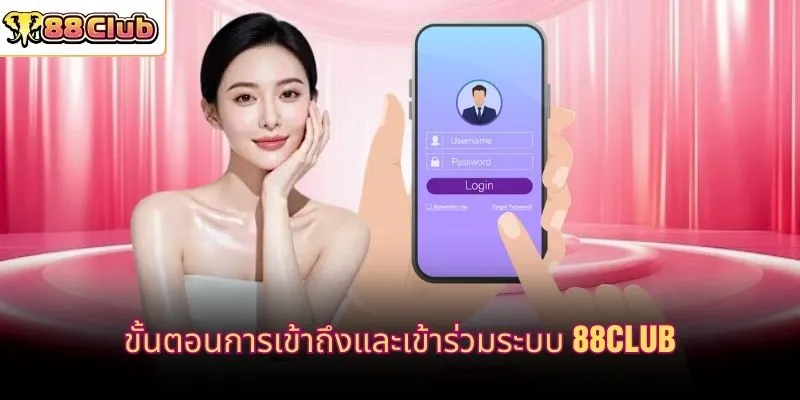 ขั้นตอนการเข้าถึงและเข้าร่วมระบบ 88CLUB