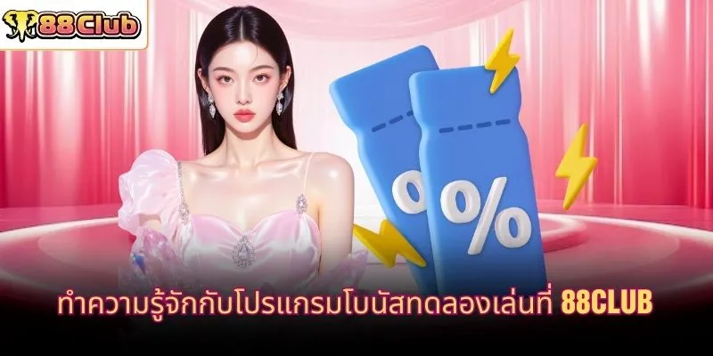 ทำความรู้จักกับโปรแกรมโบนัสทดลองเล่นที่ 88CLUB