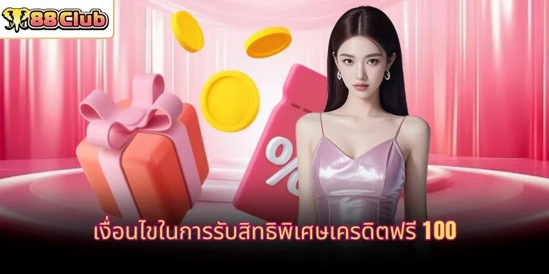 เงื่อนไขในการรับสิทธิพิเศษเครดิตฟรี 100