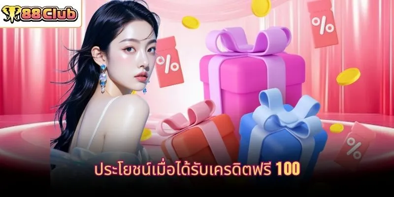 ประโยชน์เมื่อได้รับเครดิตฟรี 100