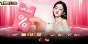 เครดิตฟรี 100