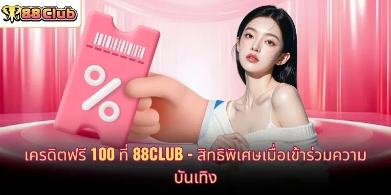 เครดิตฟรี 100