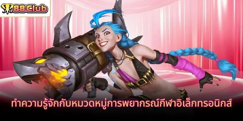 ทำความรู้จักกับหมวดหมู่การพยากรณ์กีฬาอิเล็กทรอนิกส์