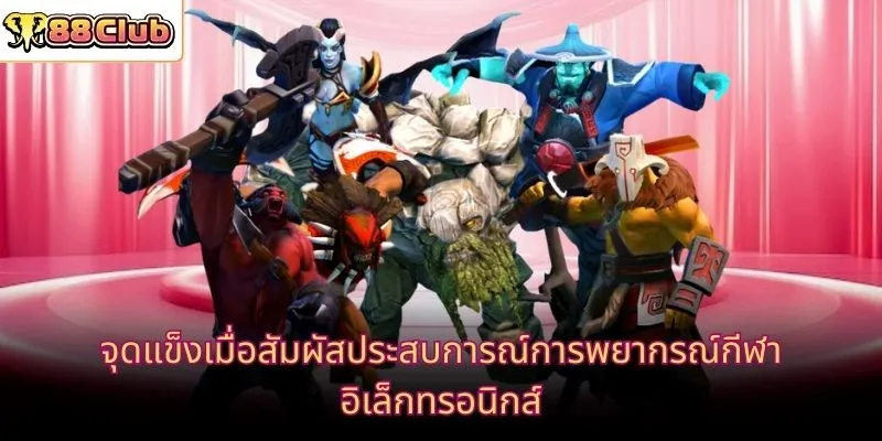 จุดแข็งเมื่อสัมผัสประสบการณ์การพยากรณ์กีฬาอิเล็กทรอนิกส์