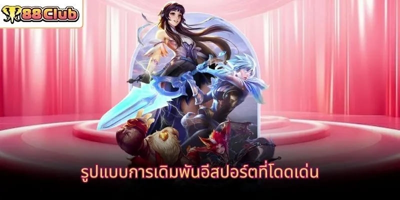 รูปแบบการเดิมพันอีสปอร์ตที่โดดเด่น