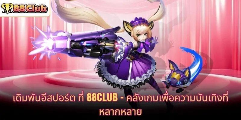 เดิมพันอีสปอร์ต