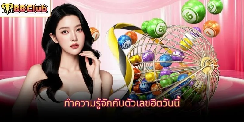 ทำความรู้จักกับตัวเลขฮิตวันนี้