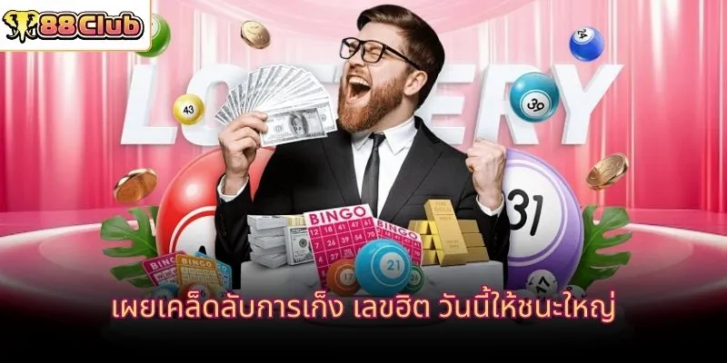 เผยเคล็ดลับการเก็ง เลขฮิต วันนี้ให้ชนะใหญ่