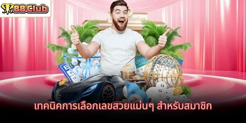 เทคนิคการเลือกเลขสวยแม่นๆ สำหรับสมาชิก