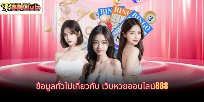 ข้อมูลทั่วไปเกี่ยวกับ เว็บหวยออนไลน์888