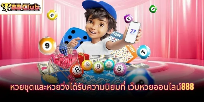 หวยชุดและหวยวิ่งได้รับความนิยมที่ เว็บหวยออนไลน์888