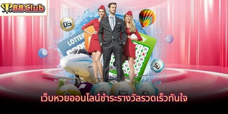 เว็บหวยออนไลน์ชำระรางวัลรวดเร็วทันใจ
