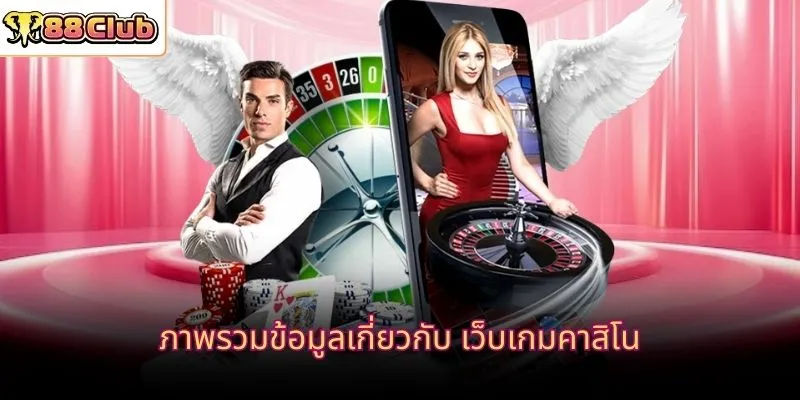 ภาพรวมข้อมูลเกี่ยวกับ เว็บเกมคาสิโน