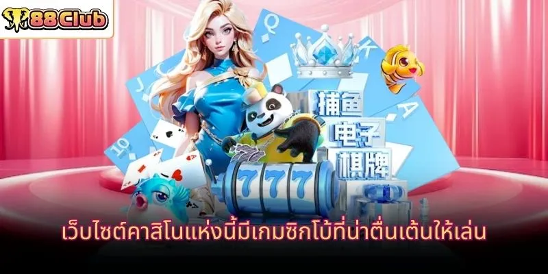 เว็บไซต์คาสิโนแห่งนี้มีเกมซิกโบ้ที่น่าตื่นเต้นให้เล่น