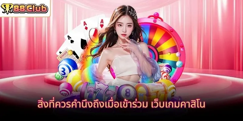 สิ่งที่ควรคำนึงถึงเมื่อเข้าร่วม เว็บเกมคาสิโน