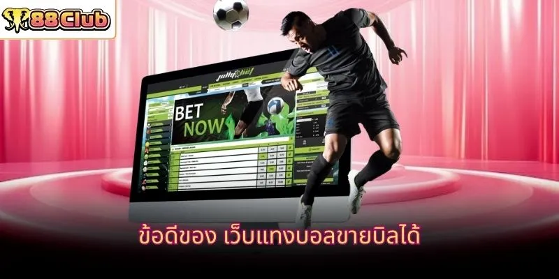 ข้อดีของ เว็บแทงบอลขายบิลได้