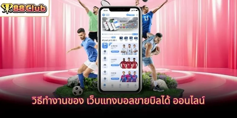 วิธีทำงานของ เว็บแทงบอลขายบิลได้ ออนไลน์