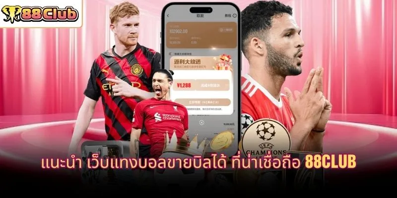 แนะนำ เว็บแทงบอลขายบิลได้ ที่น่าเชื่อถือ 88CLUB