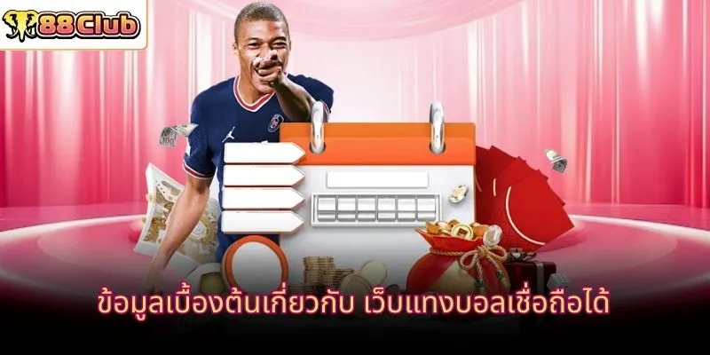ข้อมูลเบื้องต้นเกี่ยวกับ เว็บแทงบอลเชื่อถือได้