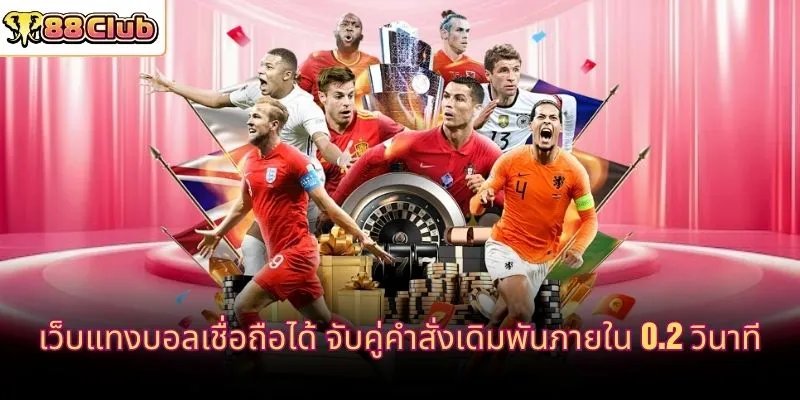 เว็บแทงบอลเชื่อถือได้ จับคู่คำสั่งเดิมพันภายใน 0.2 วินาที 