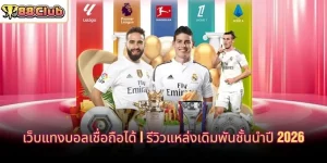 เว็บแทงบอลเชื่อถือได้