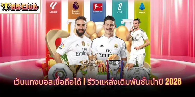 เว็บแทงบอลเชื่อถือได้
