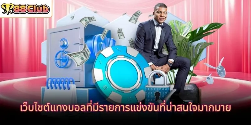 ภาพรวมเกี่ยวกับ เว็บแทงบอลไทยนิยม 88CLUB