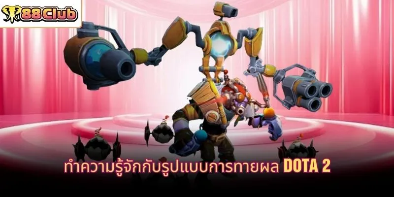 ทำความรู้จักกับรูปแบบการทายผล Dota 2