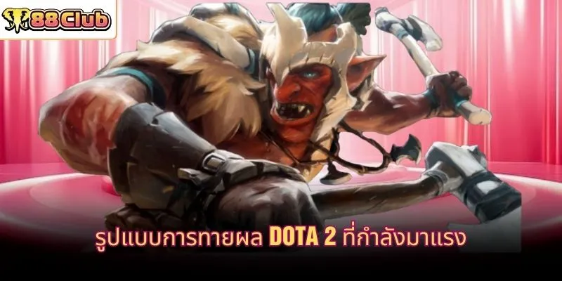 รูปแบบการทายผล Dota 2 ที่กำลังมาแรง