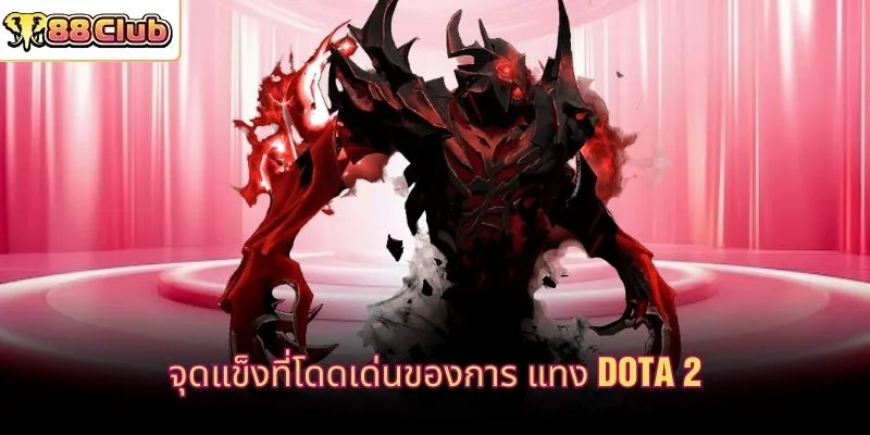 จุดแข็งที่โดดเด่นของการ แทง dota 2