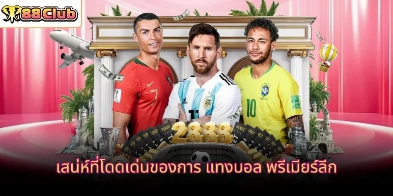 เสน่ห์ที่โดดเด่นของการ แทงบอล พรีเมียร์ลีก