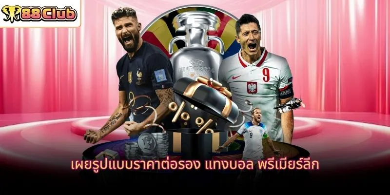 เผยรูปแบบราคาต่อรอง แทงบอล พรีเมียร์ลีก