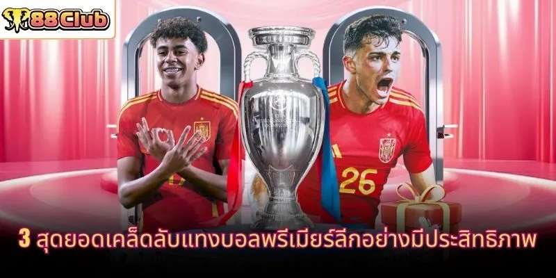 3 สุดยอดเคล็ดลับแทงบอลพรีเมียร์ลีกอย่างมีประสิทธิภาพ