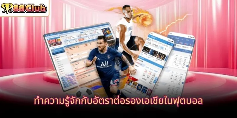 ทำความรู้จักกับอัตราต่อรองเอเชียในฟุตบอล