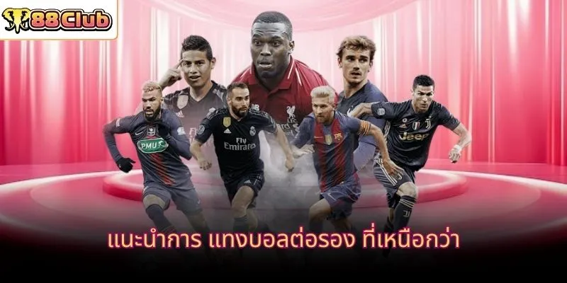 แนะนำการ แทงบอลต่อรอง ที่เหนือกว่า