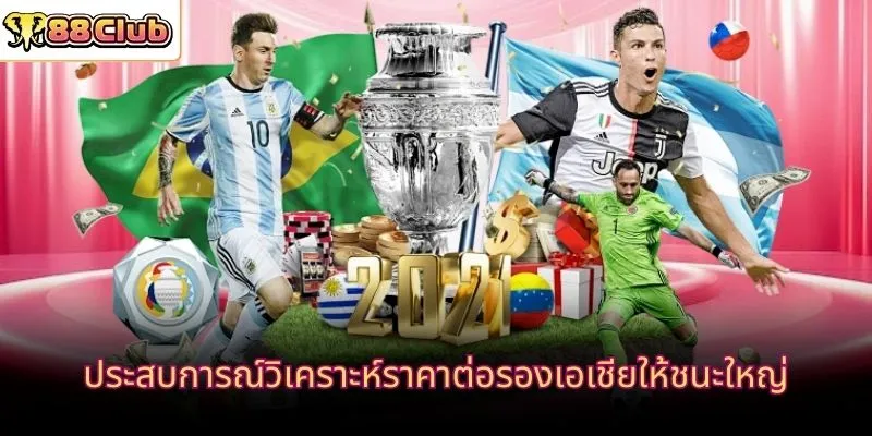 ประสบการณ์วิเคราะห์ราคาต่อรองเอเชียให้ชนะใหญ่
