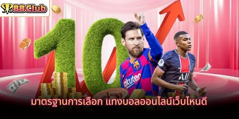 มาตรฐานการเลือก แทงบอลออนไลน์เว็บไหนดี
