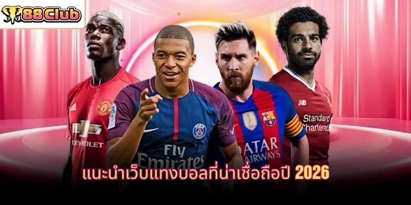 แนะนำเว็บแทงบอลที่น่าเชื่อถือปี 2026