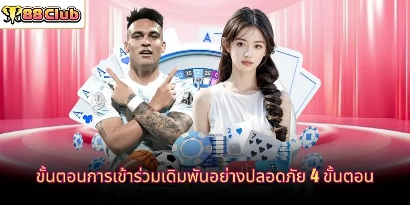 ขั้นตอนการเข้าร่วมเดิมพันอย่างปลอดภัย 4 ขั้นตอน