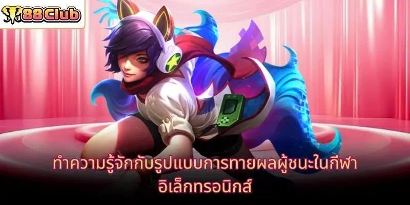 ทำความรู้จักกับรูปแบบการทายผลผู้ชนะในกีฬาอิเล็กทรอนิกส์