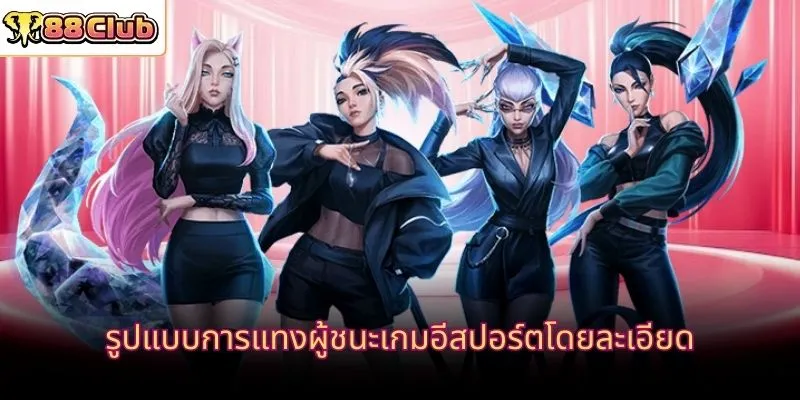 รูปแบบการแทงผู้ชนะเกมอีสปอร์ตโดยละเอียด