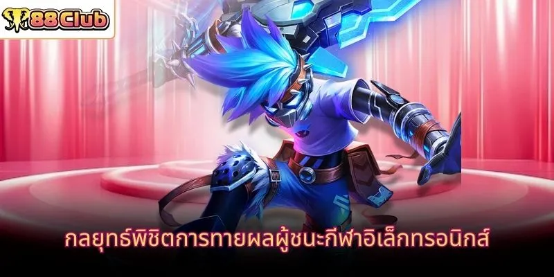 กลยุทธ์พิชิตการทายผลผู้ชนะกีฬาอิเล็กทรอนิกส์