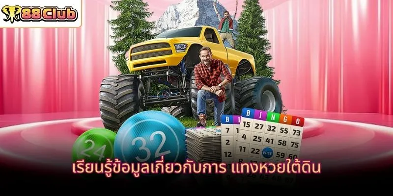 เรียนรู้ข้อมูลเกี่ยวกับการ แทงหวยใต้ดิน
