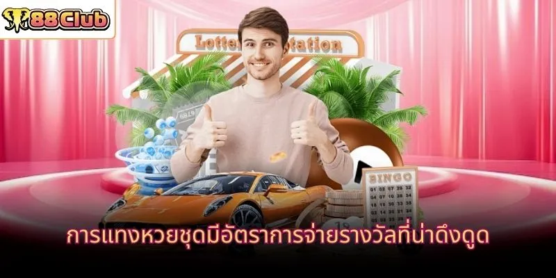 การแทงหวยชุดมีอัตราการจ่ายรางวัลที่น่าดึงดูด