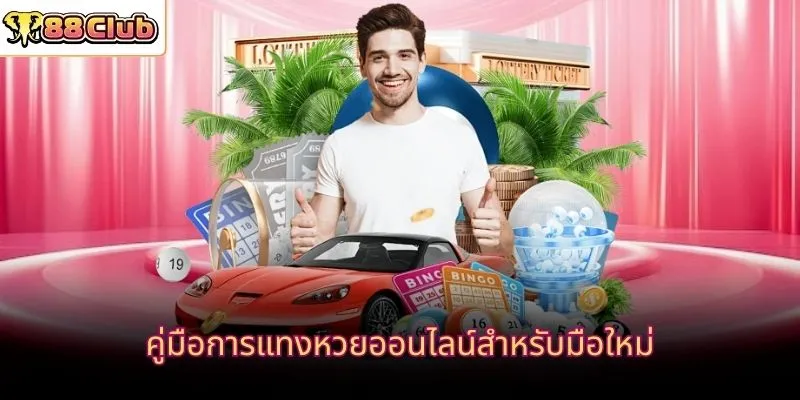 คู่มือการแทงหวยออนไลน์สำหรับมือใหม่